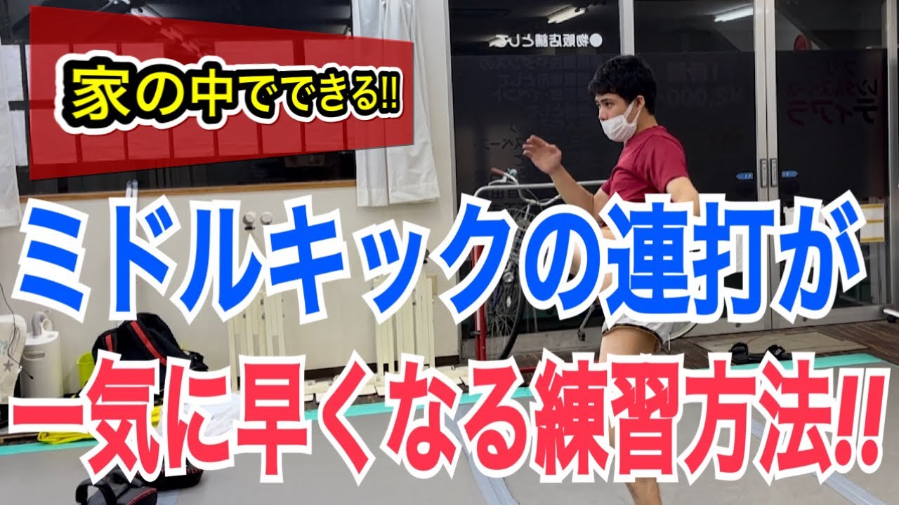 【家の中で出来る!!】ミドルキックの連打を速くするための練習方法