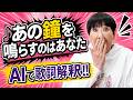 【本人と!!】和田アキ子 “あの鐘を鳴らすのはあなた”のガチ歌詞解釈！【AIアッコ】
