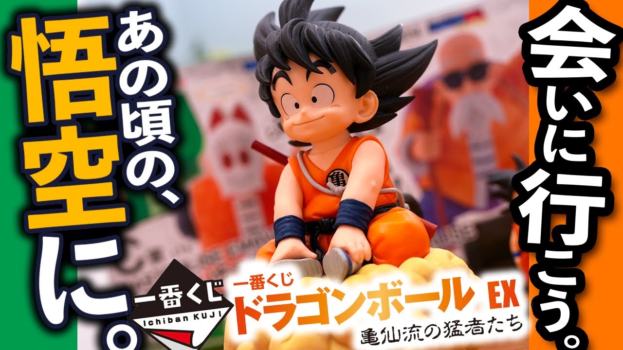 一番くじ ドラゴンボール】くじを引けただけで大満足！？感動＆エモさ