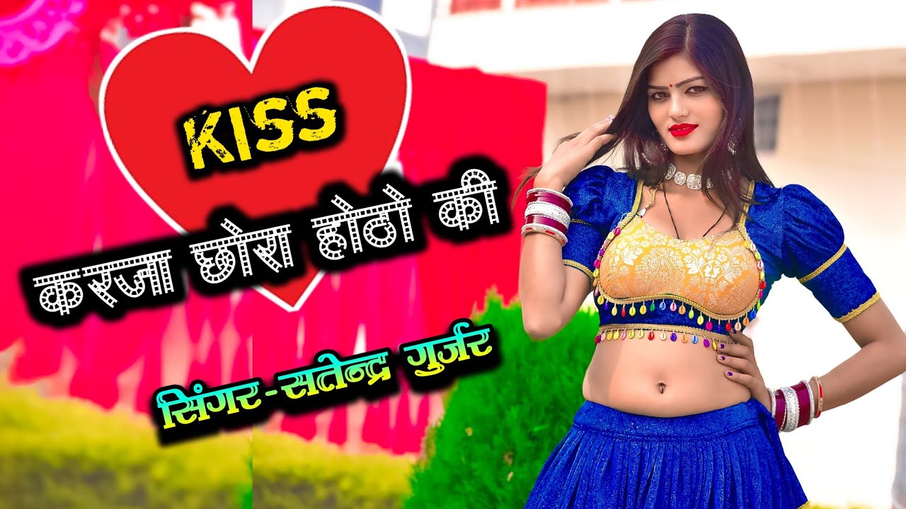 Kal Rasiya किस करजा होठो की गड्डी लैजा नोटो की 💋 Satendra Gurjar Jarara | New ...