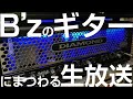 【18時まで】イマキケ！今さら聞けない初歩的なギターやB'zに関する質問コーナー