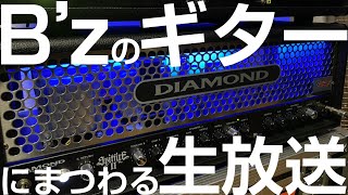 【18時まで】イマキケ！今さら聞けない初歩的なギターやB'zに関する質問コーナー