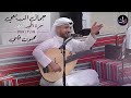 محبوب قلبي جمال الدريعي سمرة الحميد 2024 