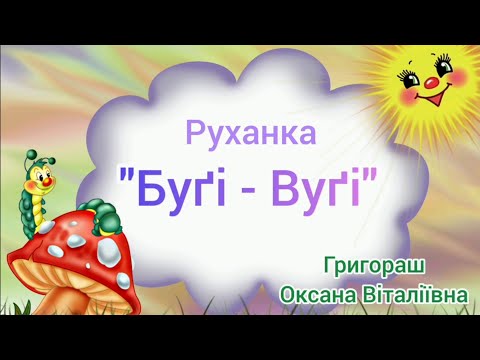 Руханка Буґі Вуґі