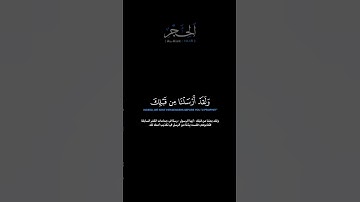 سورة الحجر الآيات: [١٠-١٥]القارئ: عاصم اللحيدان #القرآن_الكريم #الفرقان #سورة_الحجر #عاصم_اللحيدان