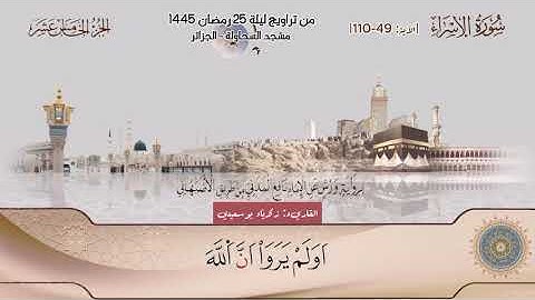 القاريء زكريا بوسعيدي | تراويح ليلة 25 رمضان 1445| سورة الإسراء[49-110]+الدعاء|مسجد السحاولة الجزائر