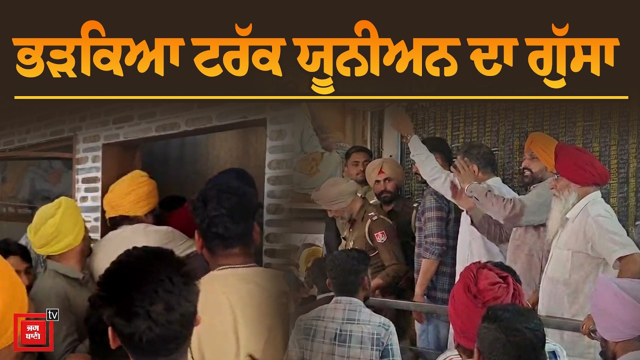 ਟਰੱਕ ਯੂਨੀਅਨ ਦਾ ਭੱਖਿਆ ਮਾਹੌਲ, ਹੋ ਗਿਆ ਜ਼ਬਰਦਸਤ ਹੰਗਾਮਾ, ਮੌਕੇ 'ਤੇ ਪੁਲਿਸ ਹੀ ਪੁਲਿਸ