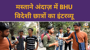 जो पूछा बताते चले गए BHU के छात्र | Himanshu Mishra