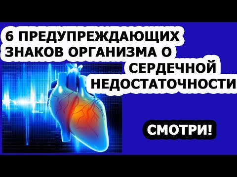 Болезни сердца. 6 симптомов сердечной недостаточности