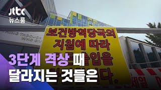 '3단계 격상론' 수면 위로…실생활 어떻게 달라지나? / JTBC 뉴스룸