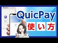 カードをスマホの中に！クイックペイ使い方完全ガイド【QUICPay】