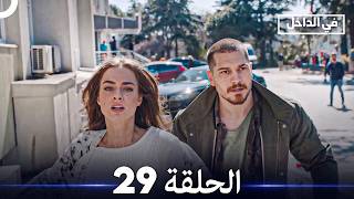 في الداخل الحلقة 29 (Arabic Dubbed)
