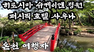 히로시마 슈케이엔,퍼시픽 호텔 사우나 | 일본 온천 여행자Onsen traveler