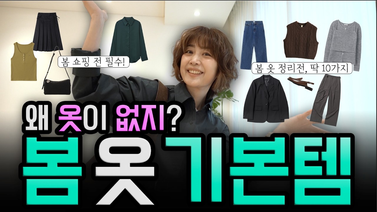 또 옷이 없다고? 😱 2026 봄 기본템 10가지