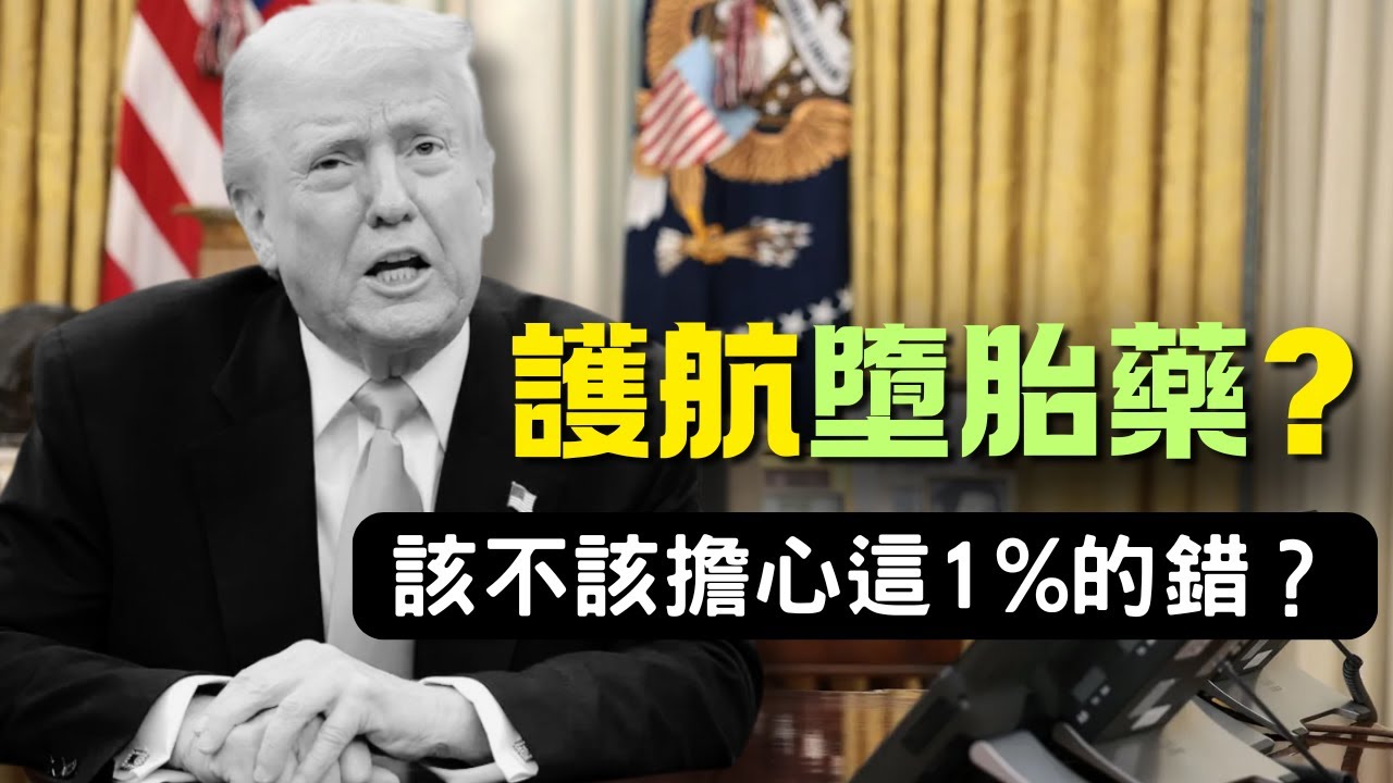 《堅守生命,不妥協》川普、墮胎藥與我們的抉擇