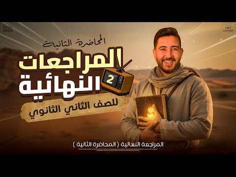 المراجعة النهائية التانية في مادة التاريخ تانيه ثانوي الترم الاول 2026 المؤرخ احمد عادل 