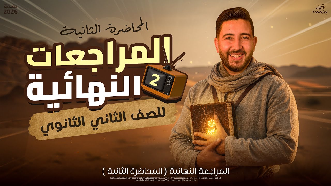 المراجعة النهائية التانية في مادة التاريخ | تانيه ثانوي الترم الاول 2026 - المؤرخ احمد عادل
