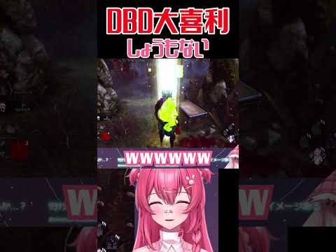 こんな味方は嫌だ　#deadbydaylight #dbd #dbdshorts #切り抜き