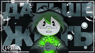 (CLOVER)LIVING ON/OR3O|Перевод:Протоколы| Анимация