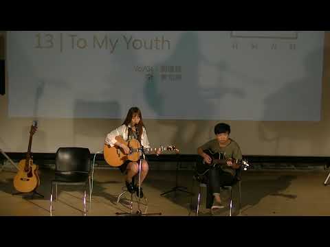 第19屆吉他社大成發【貳零壹玖·良辰吉時】- To My Youth