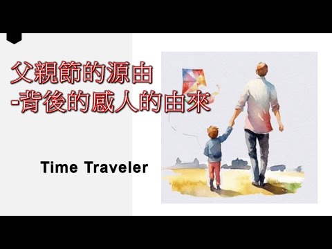 父親節的源由 背後的感人的由來