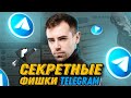 СЕКРЕТНЫЕ ФИШКИ TELEGRAM 2022 🔥 ТЫ О НИХ НЕ ЗНАЛ 😉 Удобные Функции, Секреты и Лайфхаки Телеграма