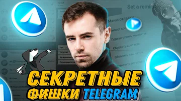 Как сделать Секрет в Телеграме