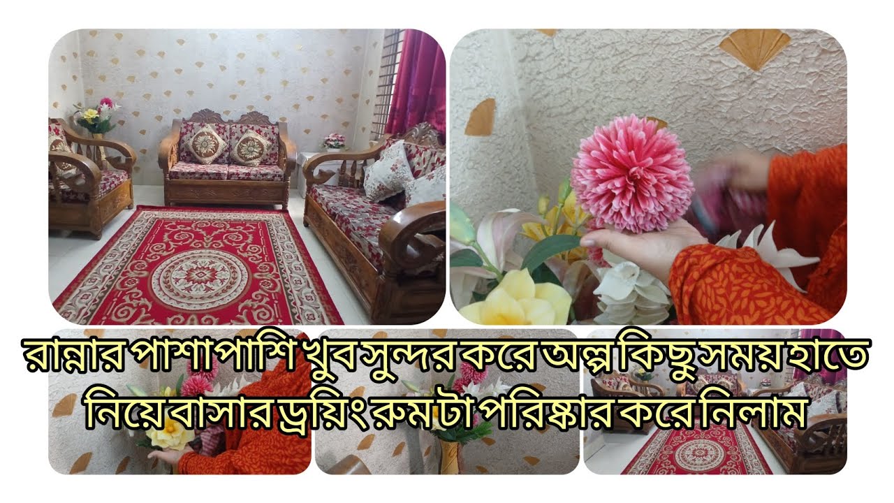 ব্যস্ততার মাঝেও কিভাবে সময় বের করে ড্রয়িং রুমটা খুব সুন্দর করে গুছিয়ে নিলাম 🧭🧭