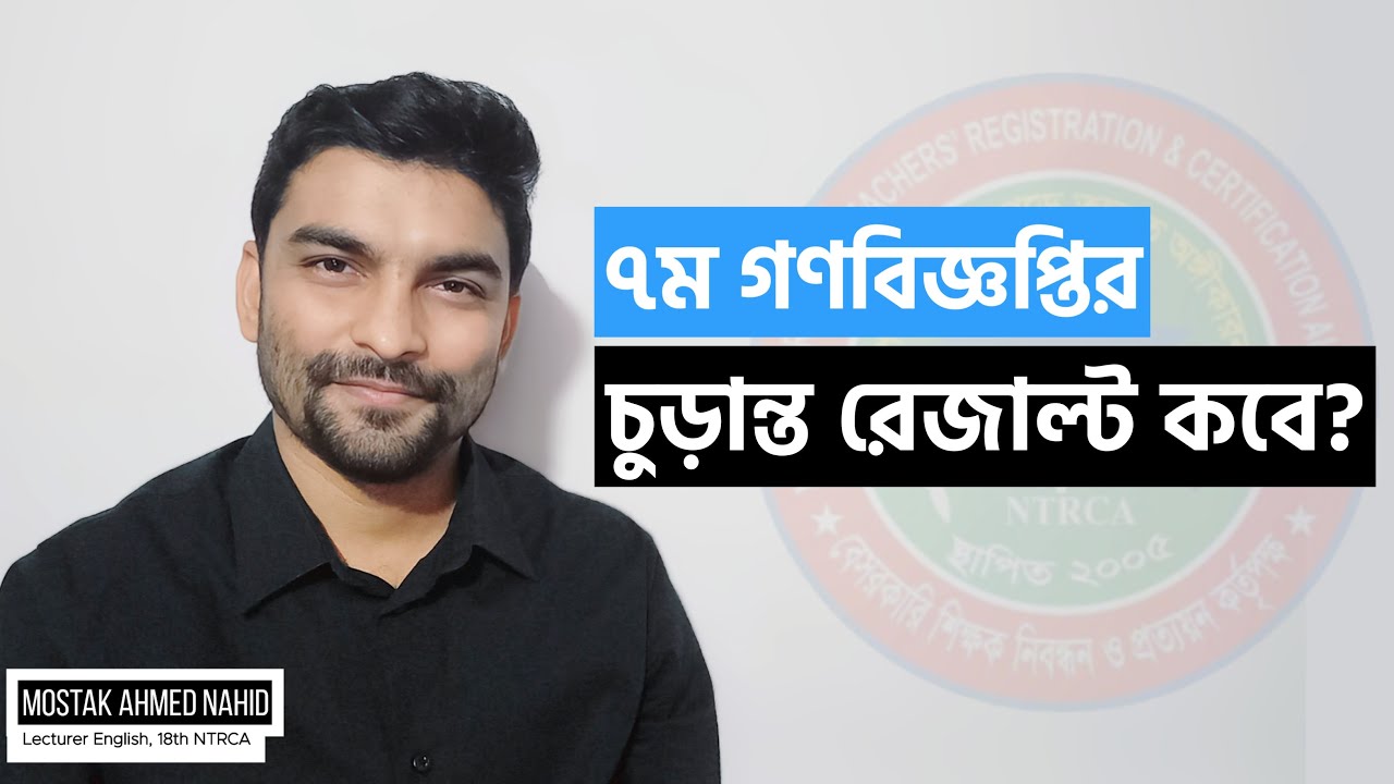 ৭ম গণবিজ্ঞপ্তির চুড়ান্ত রেজাল্ট কবে ❓ ntrca update news | Mostak Ahmed Nahid