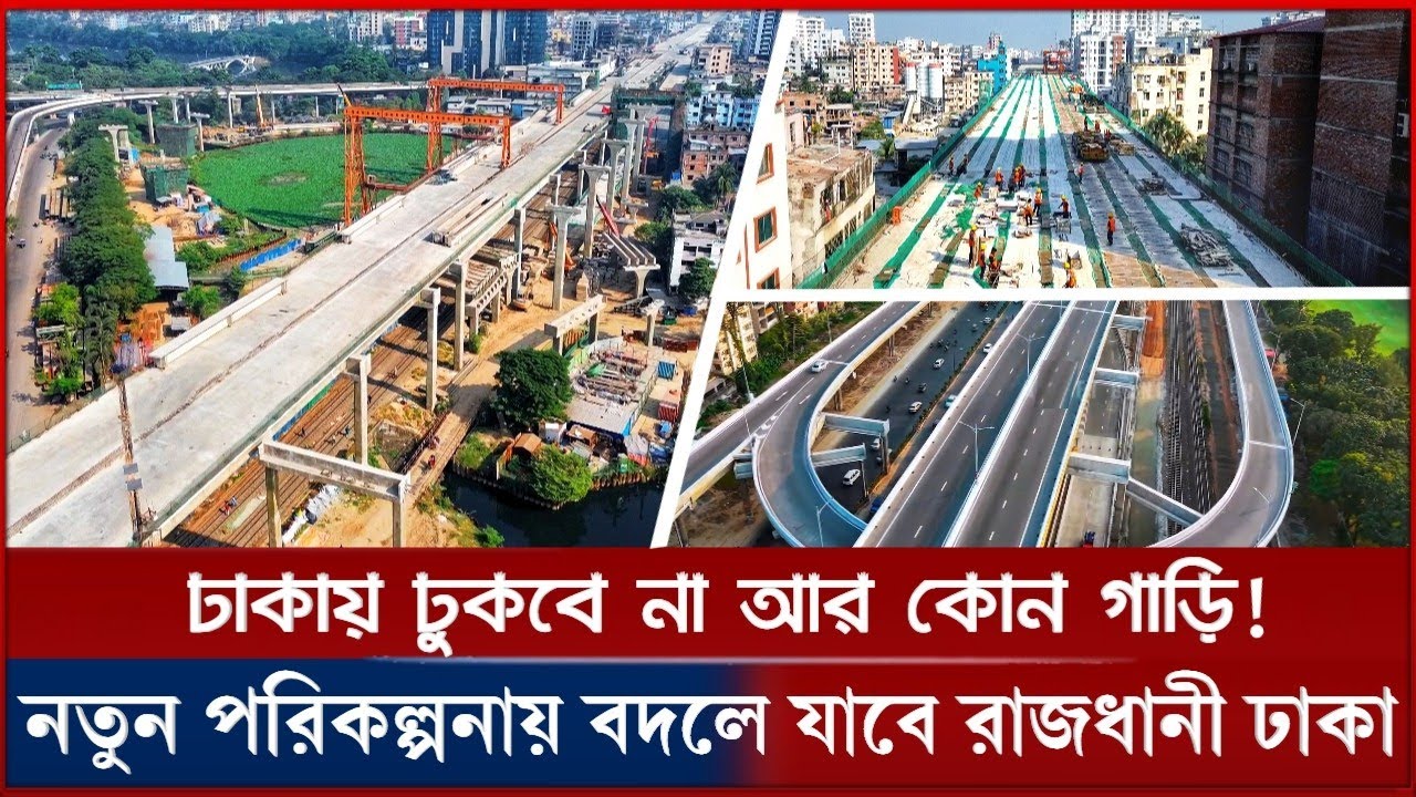 Dhaka Elevated Expressway Update 4K | দ্রুত এগিয়ে যাচ্ছে ঢাকা এলিভেটেড এক্সপ্রেসওয়ের কাজ | Dhaka