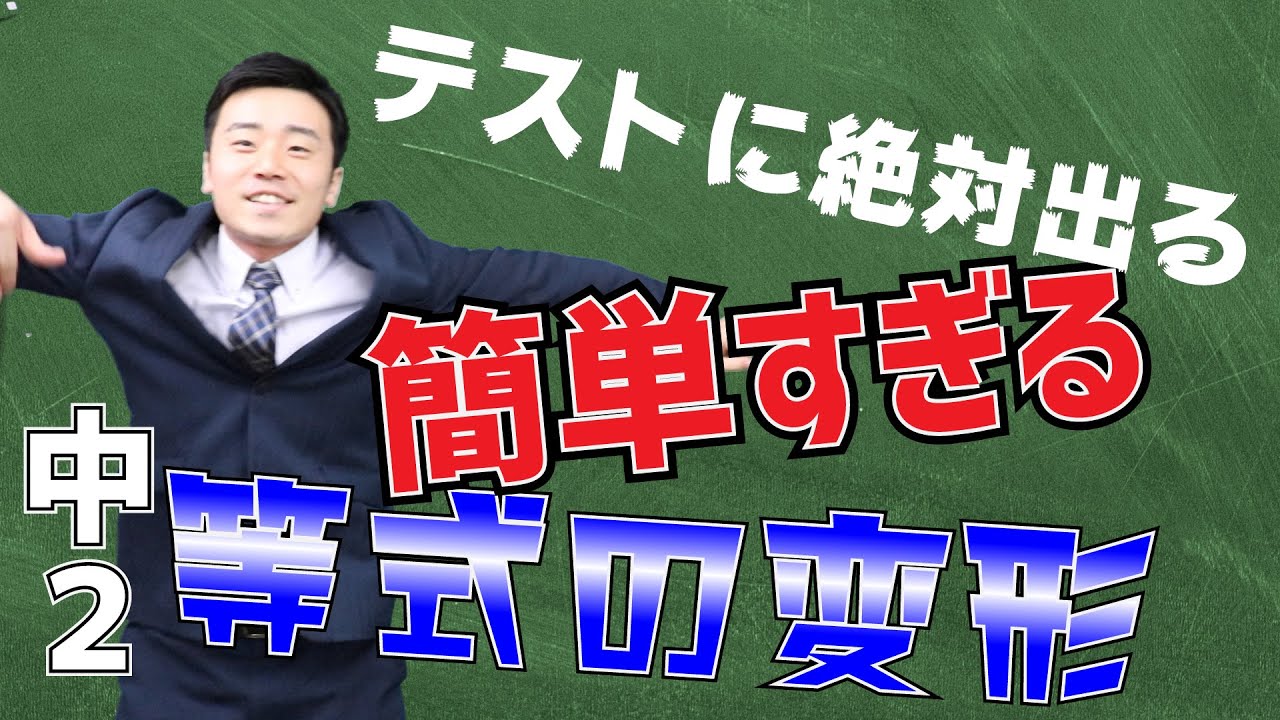 【中学数学】２年-１章-12　等式の変形(等式変形)ができるようになろう！