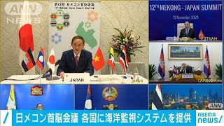 日メコン首脳会議　各国に海洋監視システムを提供(2020年11月13日)