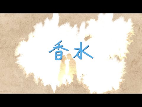 【歌詞付き】瑛人-香水【short ver】
