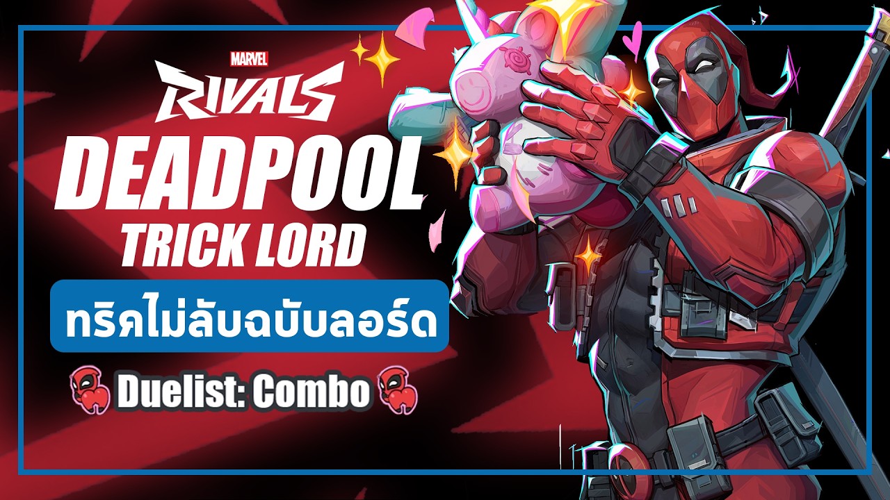 Marvel Rivals Dog Pool Marvel Rivals | Deadpool | สรุป วิธีการเล่น DPS POOL ที่ใครก็เล่นได้ ...