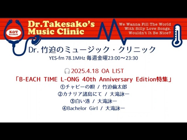 Obejrzyj 2025.4.18 第633回放送「B-EACH TIME L-ONG 40th Anniversary Edition特集」 w YouTube Obejrzyj 2025.4.18 第633回放送「B-EACH TIME L-ONG 40th Anniversary Edition特集」 w YouTube