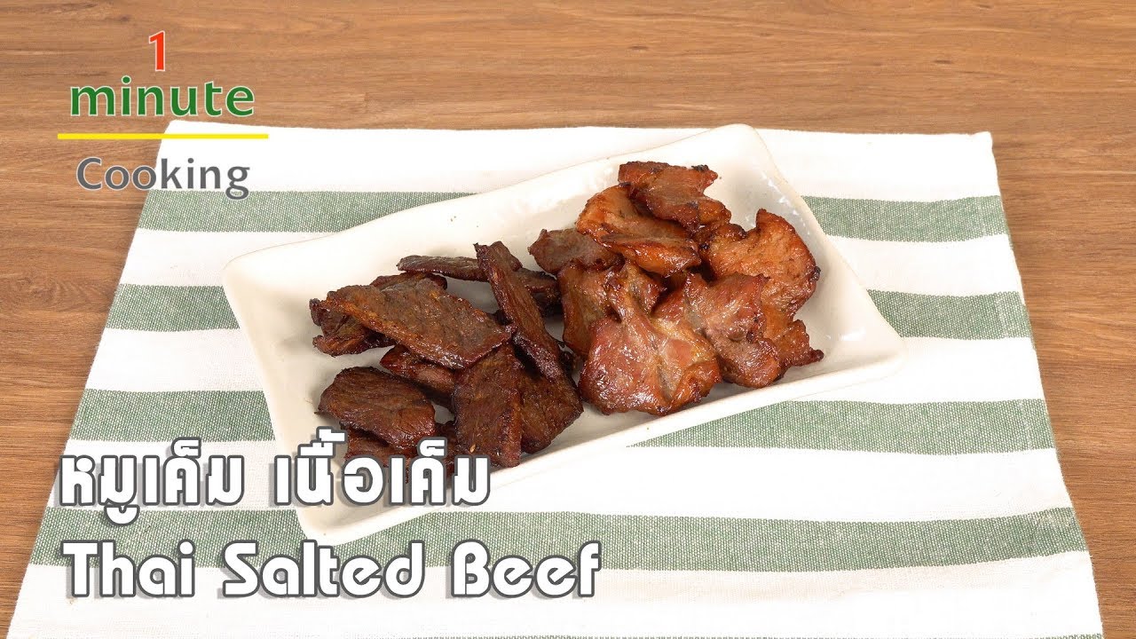 หมูเค็ม เนื้อเค็ม Thai Salted Beef | 1 Minute Cooking