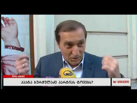 ,, პაატა ბურჭულაძემ განაცხადა რომ ის პარტიის დატოვებას არ აპირებს’’