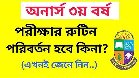 অনার্স ৩য় বর্ষ পরীক্ষার রুটিন পরিবর্তন হবে কিনা জেনে নিন | honours 3rd year  Exam Related Update 