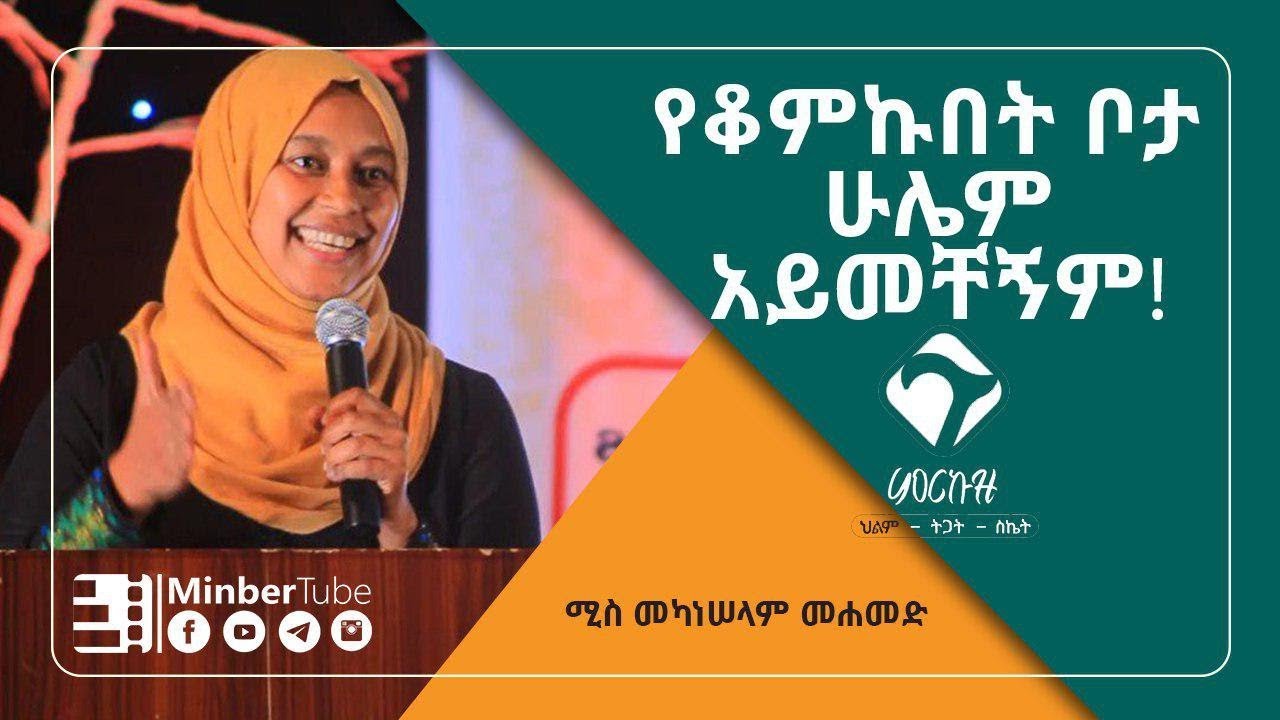 የቆምኩበት ቦታ ሁሌም አይመቸኝም! || ምርኩዝ 3 || #MinberTube