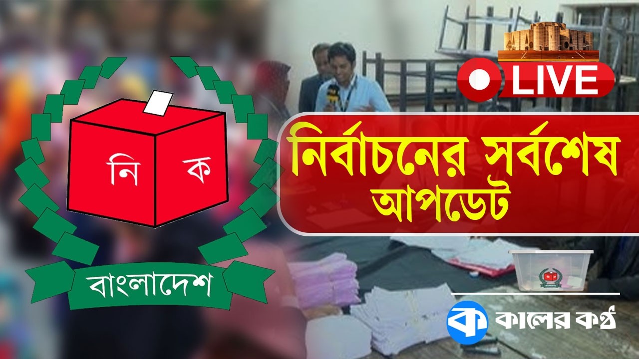 LIVE: নির্বাচনের সর্বশেষ আপডেট | Election Update | Kaler Kantho