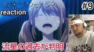 女神のカフェテラス 同時視聴
