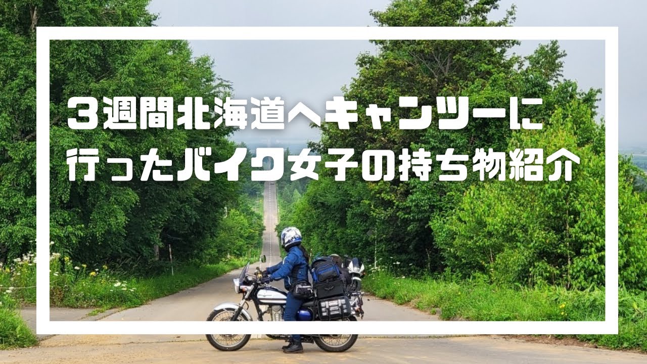 バイク女子が3週間北海道キャンプツーリングした時の持ち物紹介