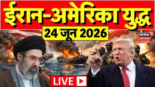 Iran America War Update Live: ईरान-अमेरिका युद्ध के ताजा हालात | Netanyahu |Trump |World War |Hormuz