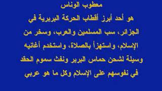 معطوب الوناس يستهزأ بصلاة والإسلام