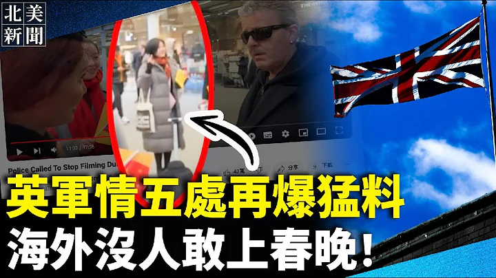 反共钢琴意外大破中共布局！英军情五处曝出真正大佬，中共春晚溺水；川普连赢两州打破史上纪录！下战书对决拜登【北美新闻】 - 天天要闻