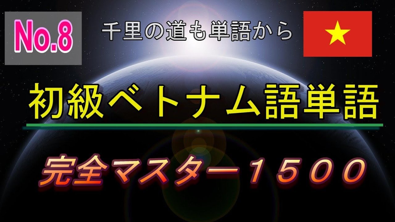 【No.8】まずはここからベトナム語ターゲット重要単語集１５００【701-800】