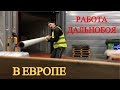 Молодой Дальнобой!!!Заблудился.Контейнер с товаром.Казино.