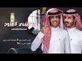 كنت اضن اني بعيش العمر ياغالي معك ياحبيبي لاتروح نادر الشراري عثمان الشراري حصريا 2022