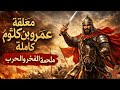 معلقة عمرو بن كلثوم كاملة أبا هند فلا تعجل علينا ملحمة الفخر والحرب بصوت جهوري مهيب