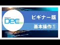 DecERP-ビギナー版-  操作説明動画【基本操作①】